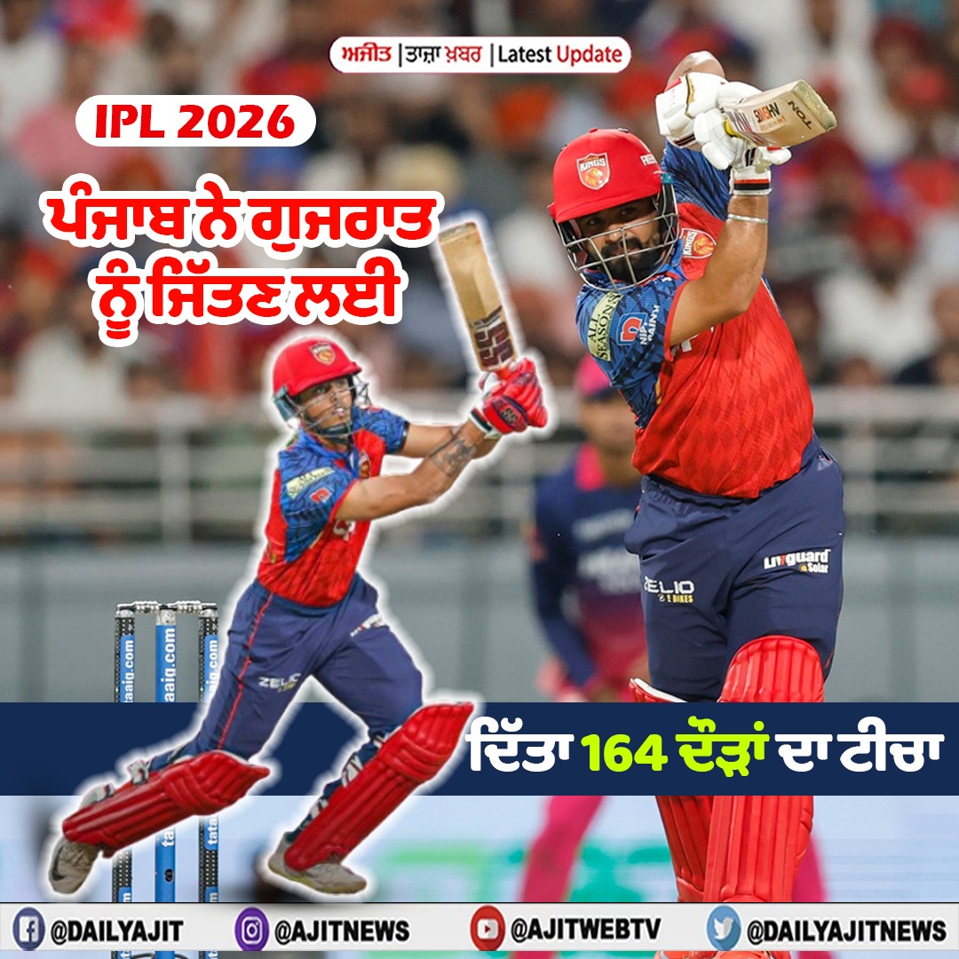 ਆਈ.ਪੀ.ਐੱਲ. 2026 : ਪੰਜਾਬ ਨੇ ਗੁਜਰਾਤ ਨੂੰ ਜਿੱਤਣ ਲਈ ਦਿੱਤਾ 164 ਦੌੜਾਂ ਦਾ ਟੀਚਾ