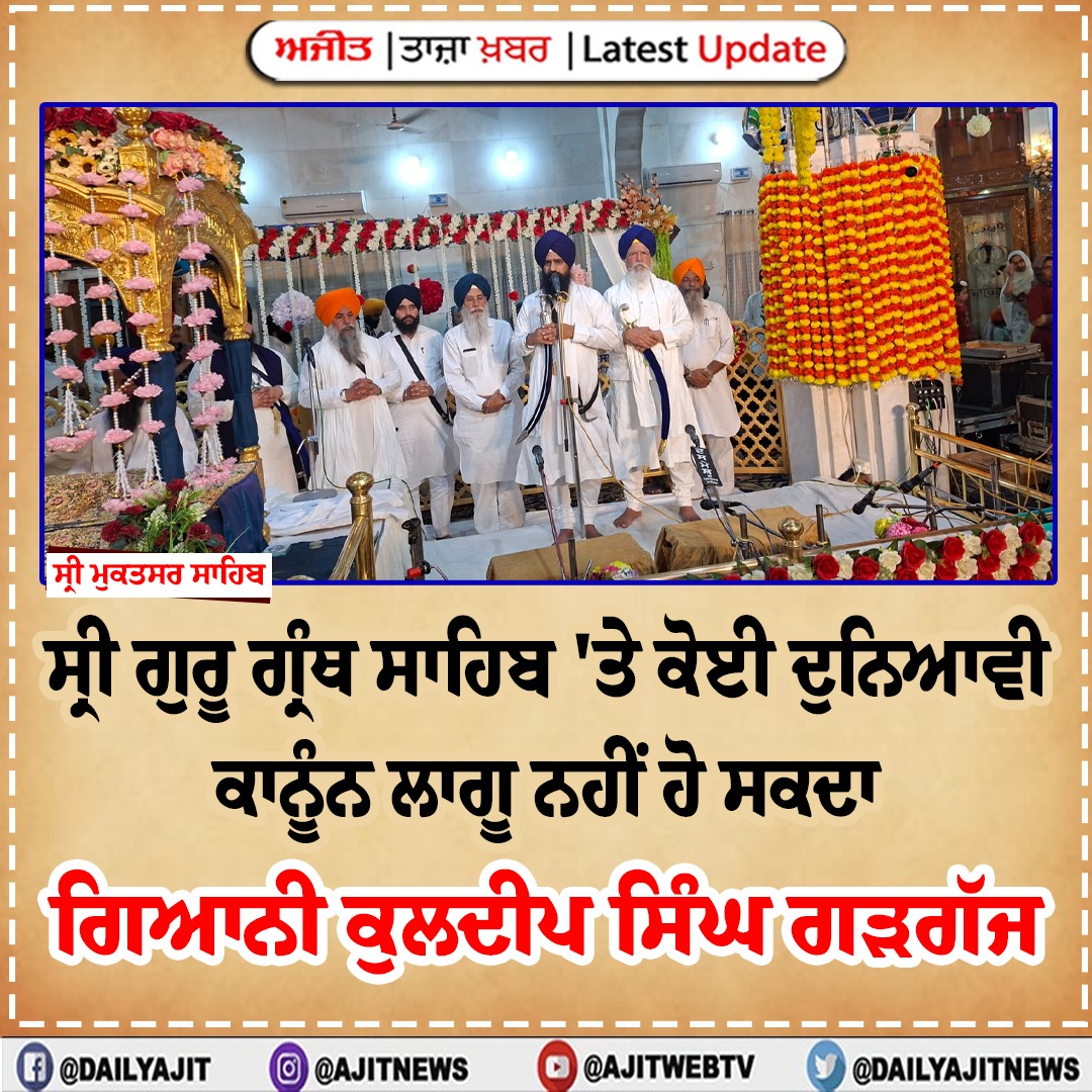 ਸ੍ਰੀ ਗੁਰੂ ਗ੍ਰੰਥ ਸਾਹਿਬ 'ਤੇ ਕੋਈ ਦੁਨਿਆਵੀ ਕਾਨੂੰਨ ਲਾਗੂ ਨਹੀਂ ਹੋ ਸਕਦਾ - ਗਿਆਨੀ ਕੁਲਦੀਪ ਸਿੰਘ ਗੜਗੱਜ