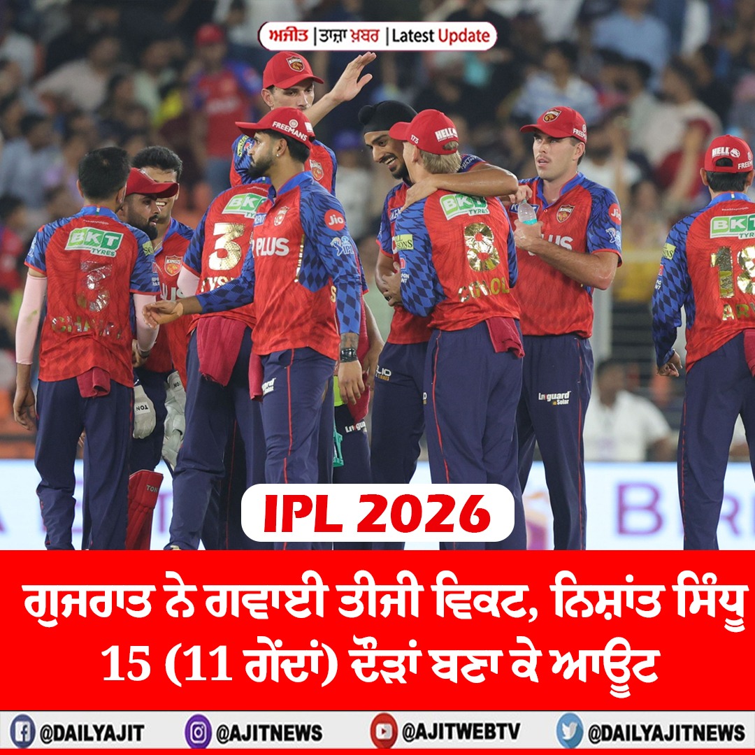 ਆਈ.ਪੀ.ਐੱਲ. 2026 : ਗੁਜਰਾਤ ਨੇ ਗਵਾਈ ਤੀਜੀ ਵਿਕਟ, ਨਿਸ਼ਾਂਤ ਸਿੰਧੂ 15 (11 ਗੇਂਦਾਂ) ਦੌੜਾਂ ਬਣਾ ਕੇ ਆਊਟ