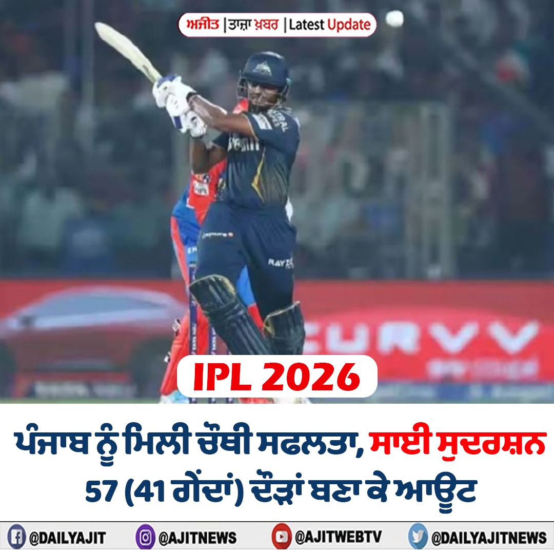 ਆਈ.ਪੀ.ਐੱਲ. 2026 : ਪੰਜਾਬ ਨੂੰ ਮਿਲੀ ਚੌਥੀ ਸਫਲਤਾ, ਸਾਈ ਸੁਦਰਸ਼ਨ 57 (41 ਗੇਂਦਾਂ) ਦੌੜਾਂ ਬਣਾ ਕੇ ਆਊਟ
