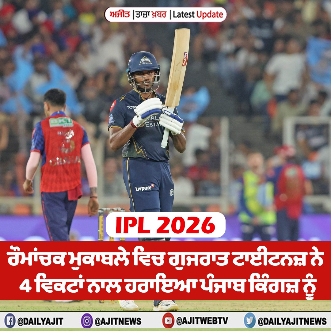 ਆਈ.ਪੀ.ਐੱਲ. 2026 : ਰੌਮਾਂਚਕ ਮੁਕਾਬਲੇ ਵਿਚ ਗੁਜਰਾਤ ਟਾਈਟਨਜ਼ ਨੇ 4 ਵਿਕਟਾਂ ਨਾਲ ਹਰਾਇਆ ਪੰਜਾਬ ਕਿੰਗਜ਼ ਨੂੰ 
