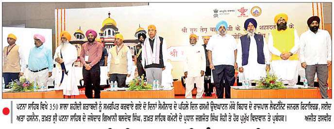  350 ਸਾਲਾ ਸ਼ਹੀਦੀ ਸ਼ਤਾਬਦੀ ਨੂੰ  ਸਮਰਪਿਤ ਪਟਨਾ ਸਾਹਿਬ ਵਿਖੇ ਦੋ ਦਿਨਾਂ ਰਾਸ਼ਟਰੀ ਸੈਮੀਨਾਰ ਆਰੰਭ 