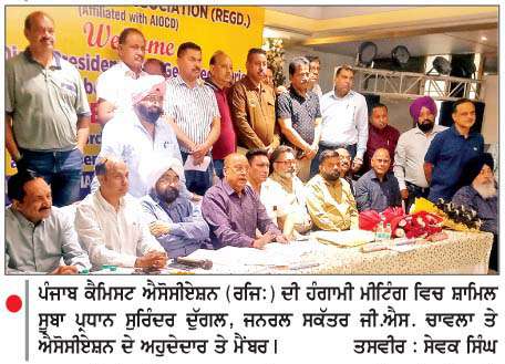  20 ਮਈ ਨੂੰ  ਪੰਜਾਬ ਭਰ ਵਿਚ ਦਵਾਈਆਂ ਦੀਆਂ ਦੁਕਾਨਾਂ ਮੁਕੰਮਲ ਬੰਦ ਰਹਿਣਗੀਆਂ-ਪੀ.ਸੀ.ਏ.
<br/> 