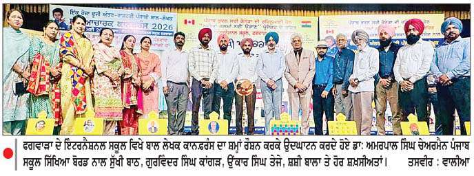 'ਨਵੀਆਂ ਕਲਮਾਂ ਨਵੀਂ ਉਡਾਣ' ਪ੍ਰਾਜੈਕਟ ਤਹਿਤ ਦੂਸਰੀ ਕੌਮਾਂਤਰੀ ਬਾਲ ਲੇਖਕ ਕਾਨਫ਼ਰੰਸ ਸਫਲਤਾਪੂਰਵਕ ਸਮਾਪਤ