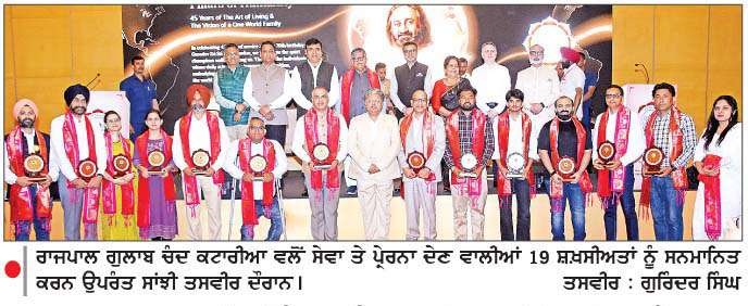  'ਆਰਟ ਆਫ ਲਿਵਿੰਗ ਪੰਜਾਬ' ਸਮਾਰੋਹ 'ਚ ਪੰਜਾਬ ਦੇ ਰਾਜਪਾਲ ਵਲੋਂ 19 ਸ਼ਖ਼ਸੀਅਤਾਂ ਦਾ ਸਨਮਾਨ