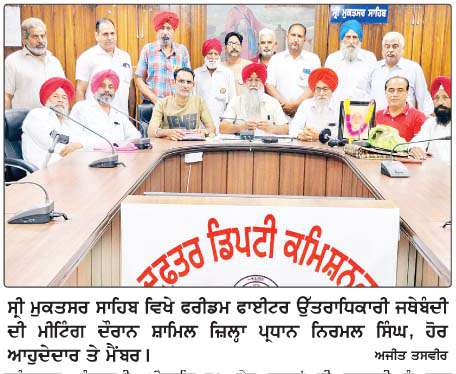  ਫਰੀਡਮ ਫਾਈਟਰ ਉੱਤਰਾਧਿਕਾਰੀ ਜਥੇਬੰਦੀ ਦੀ ਮੀਟਿੰਗ
<br/> 