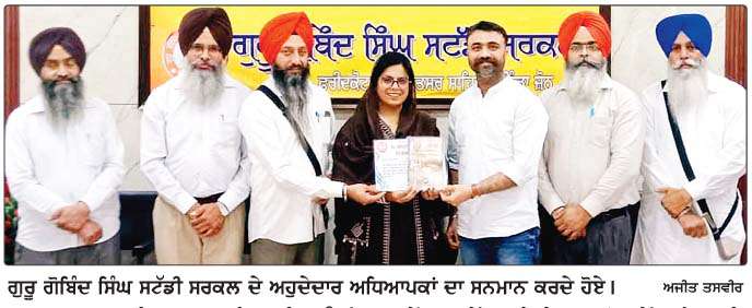 ਗੁਰੂ ਗੋਬਿੰਦ ਸਿੰਘ ਸਟੱਡੀ ਸਰਕਲ ਨੇ ਅਧਿਆਪਕ ਸਨਮਾਨ ਸਮਾਰੋਹ ਕਰਵਾਇਆ
<br/> 
