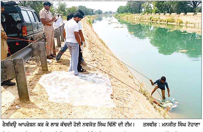  ਨਹਿਰਾਂ ਬਣ ਰਹੀਆਂ ਮੌਤ ਦਾ ਕਾਰਨ
ਨਵਜੋਤ ਸਿੰਘ ਢਿੱਲੋਂ ਦੀ ਟੀਮ ਨਿਭਾਅ ਰਹੀ ਅਹਿਮ ਭੂਮਿਕਾ 