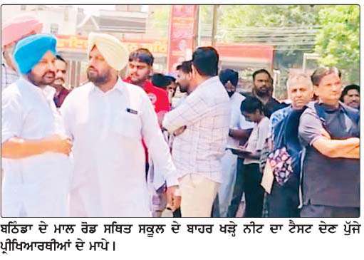  ਬਠਿੰਡਾ ਦੇ ਪ੍ਰੀਖਿਆ ਕੇਂਦਰਾਂ 'ਚ ਸ਼ਾਂਤੀਪੂਰਵਕ ਹੋਈ ਨੀਟ ਦੀ ਪ੍ਰੀਖਿਆ  