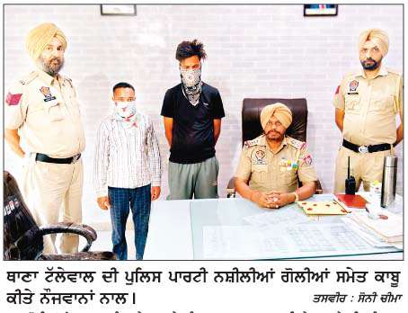  ਨਸ਼ੀਲੀਆਂ ਗੋਲੀਆਂ ਸਮੇਤ ਦੋ ਨਸ਼ਾ ਤਸਕਰ ਕਾਬੂ 
<br/> 