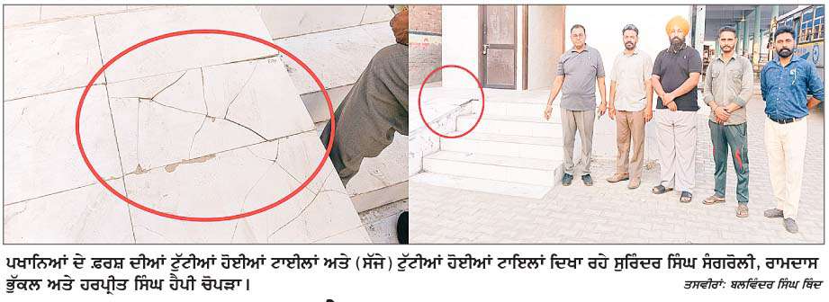  ਖਨੌਰੀ ਦੇ ਬੱਸ ਸਟੈਂਡ 'ਤੇ ਬਣੇ ਸਰਕਾਰੀ ਪਖਾਨਿਆਂ ਦੀ ਹਾਲਤ ਖ਼ਰਾਬ-ਇੱਕ ਹਫ਼ਤੇ ਵਿਚ ਹੀ ਟਾਈਲਾਂ ਟੁੱਟੀਆਂ
<br/> 