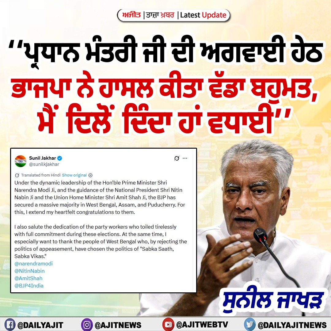 ਮੈਂ ਭਾਜਪਾ ਦੀ ਜਿੱਤ ’ਤੇ ਪ੍ਰਧਾਨ ਮੰਤਰੀ ਤੇ ਹੋਰ ਪਾਰਟੀ ਆਗੂਆਂ ਨੂੰ ਦਿਲੋਂ ਦਿੰਦਾ ਹਾਂ ਵਧਾਈ- ਸੁਨੀਲ ਜਾਖੜ