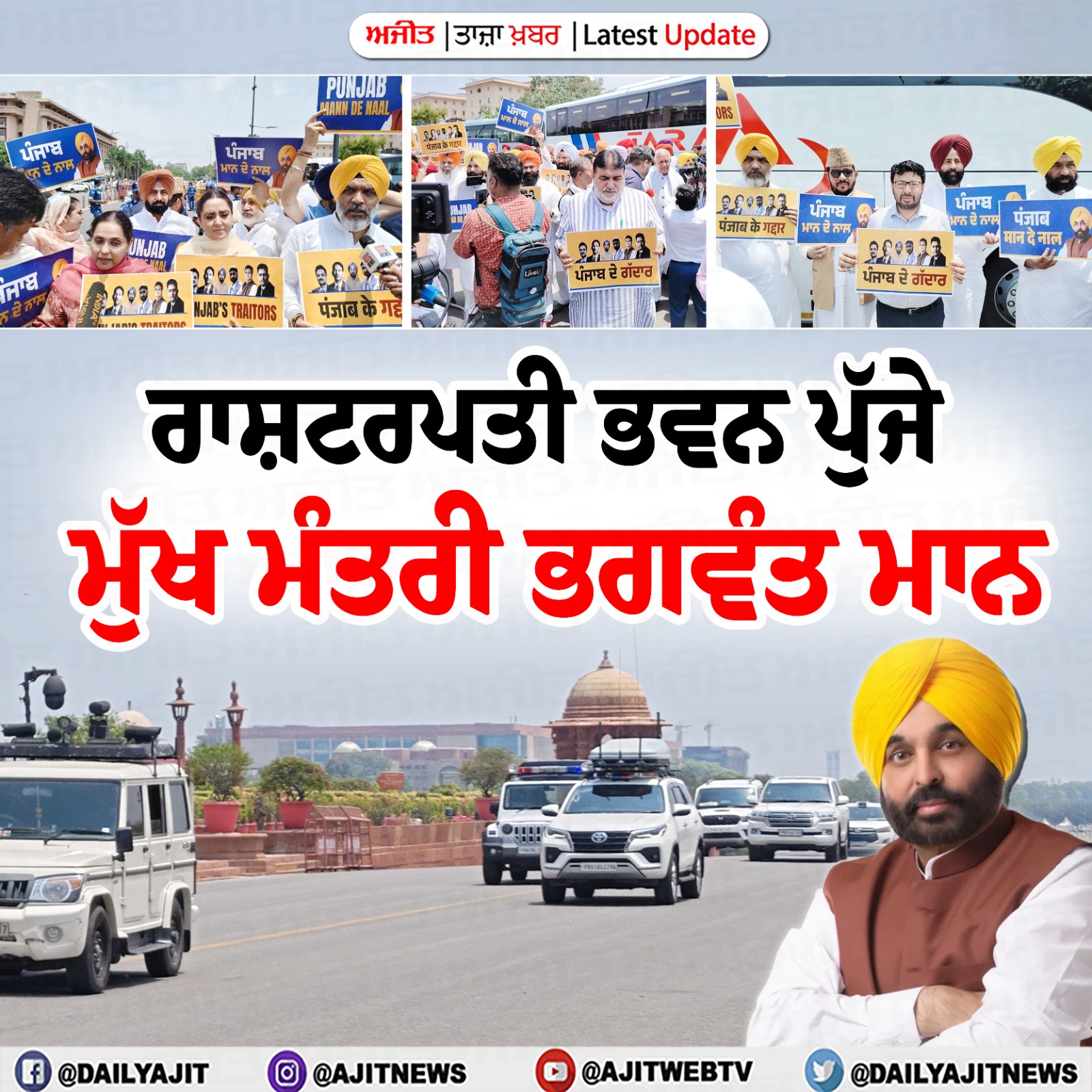 ਮੁੱਖ ਮੰਤਰੀ ਭਗਵੰਤ ਮਾਨ ਦਾ ਕਾਫ਼ਲਾ ਪੁੱਜਾ ਦਿੱਲੀ