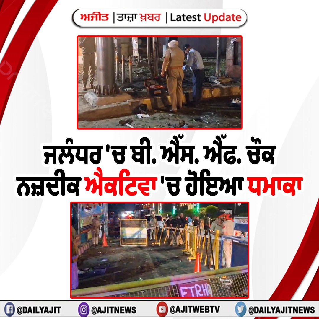  ਬੀ. ਐੱਸ. ਐੱਫ. ਚੌਕ ਦੇ ਬਾਹਰ ਐਕਟਿਵਾ 'ਚ ਧਮਾਕਾ