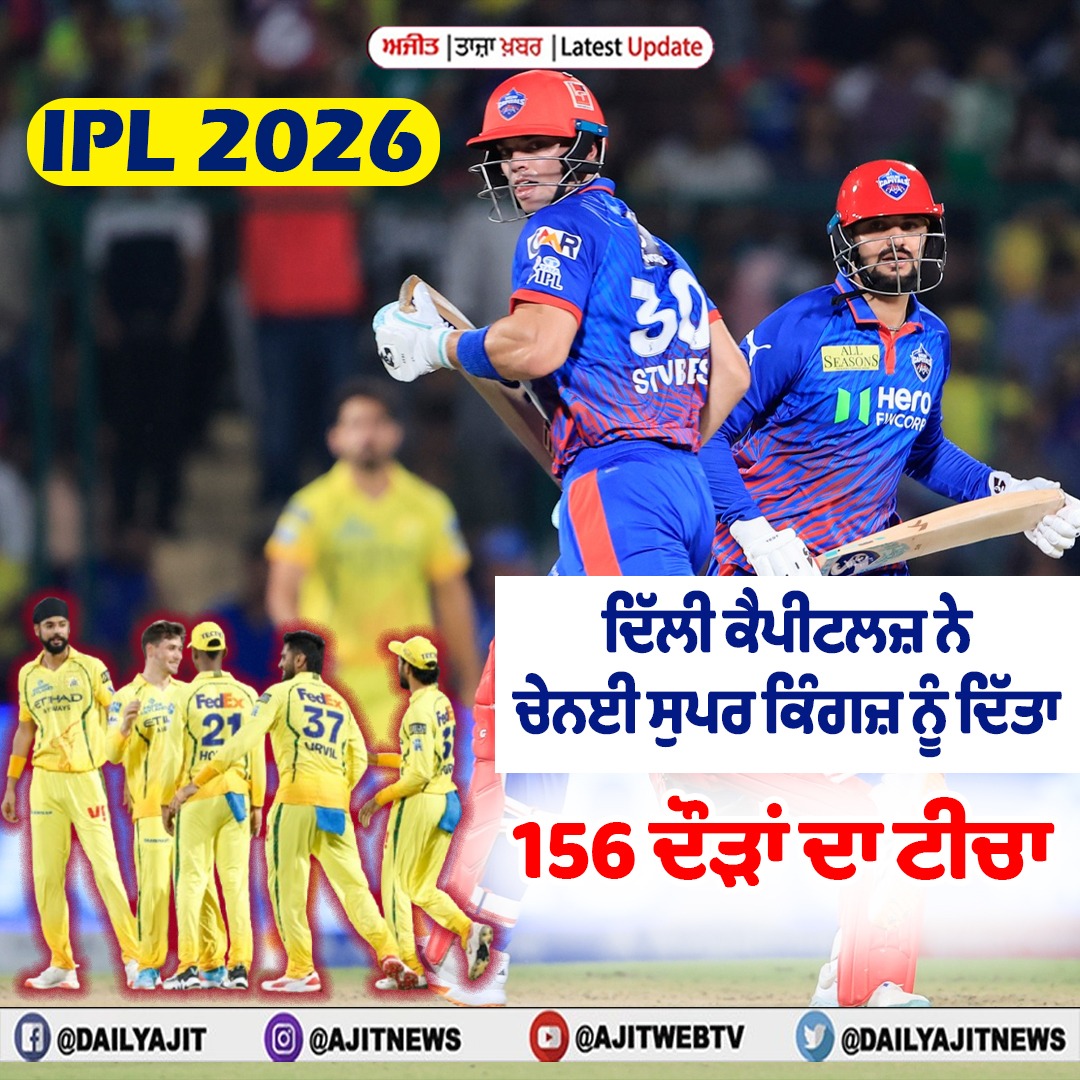 ਆਈ ਪੀ ਐੱਲ 2026-ਦਿੱਲੀ ਕੈਪੀਟਲਜ਼ ਨੇ ਚੇਨਈ ਸੁਪਰ ਕਿੰਗਜ਼ ਨੂੰ ਦਿੱਤਾ 156 ਦੌੜਾਂ ਦਾ ਟੀਚਾ