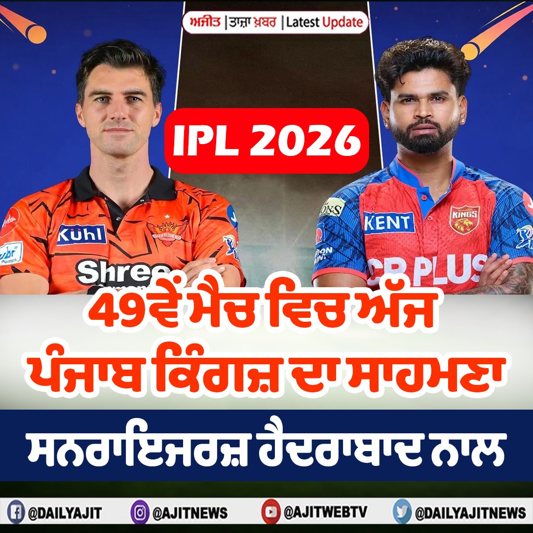 ਆਈ.ਪੀ.ਐੱਲ. 2026 : 49ਵੇਂ ਮੈਚ ਵਿਚ ਅੱਜ ਪੰਜਾਬ ਕਿੰਗਜ਼ ਦਾ ਸਾਹਮਣਾ ਸਨਰਾਇਜਰਜ਼ ਹੈਦਰਾਬਾਦ ਨਾਲ