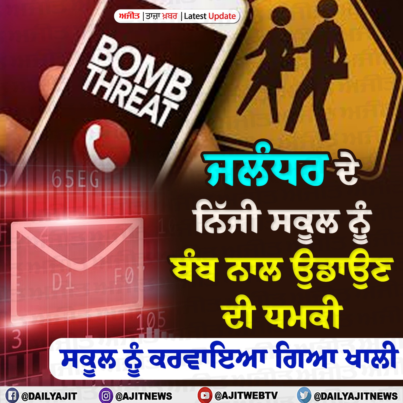 ਜਲੰਧਰ ਦੇ ਨਿੱਜੀ ਸਕੂਲ ਨੂੰ ਬੰਬ ਨਾਲ ਉਡਾਉਣ ਦੀ ਮਿਲੀ ਧਮਕੀ