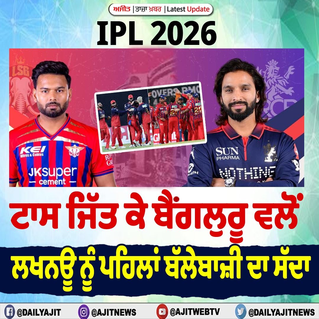 ਆਈ.ਪੀ.ਐੱਲ. 2026 : ਟਾਸ ਜਿੱਤ ਕੇ ਬੈਂਗਲੁਰੂ ਵਲੋਂ ਲਖਨਊ ਨੂੰ ਪਹਿਲਾਂ ਬੱਲੇਬਾਜ਼ੀ ਦਾ ਸੱਦਾ