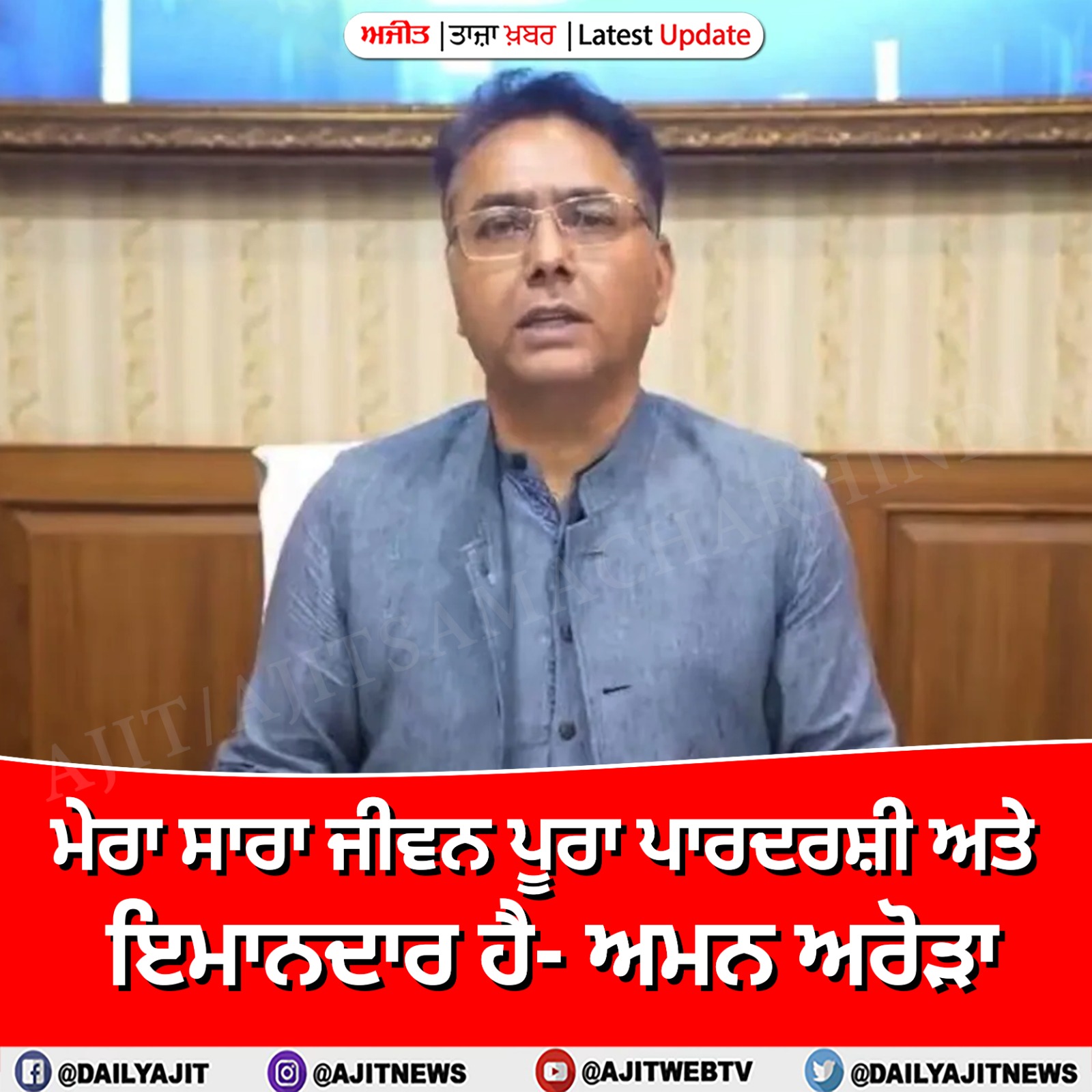 ਮੇਰਾ ਸਾਰਾ ਜੀਵਨ ਪੂਰਾ ਪਾਰਦਰਸ਼ੀ ਅਤੇ ਇਮਾਨਦਾਰ ਹੈ- ਅਮਨ ਅਰੋੜਾ