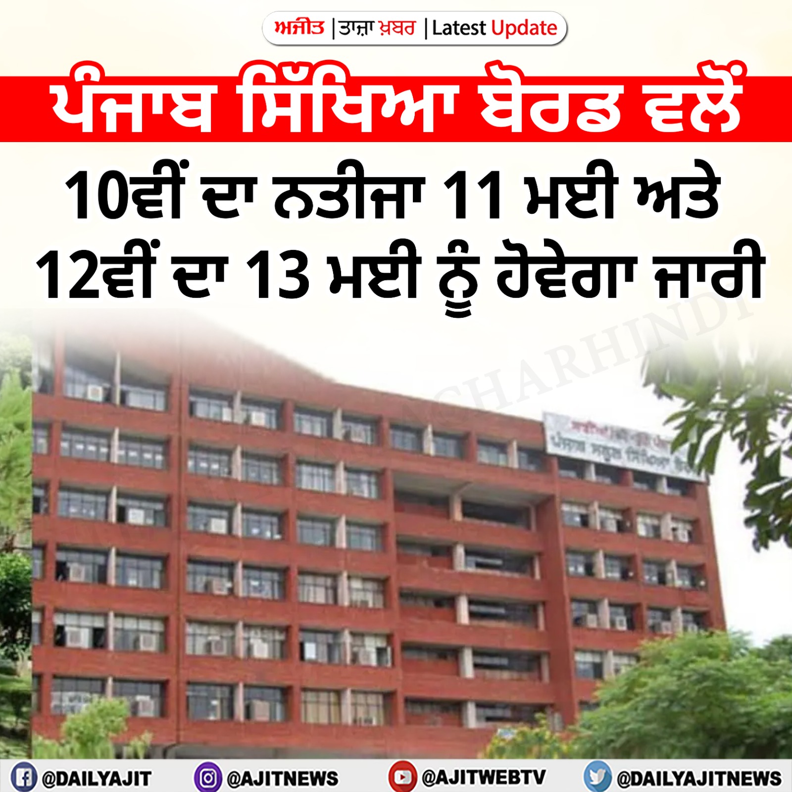 ਪੰਜਾਬ ਸਿੱਖਿਆ ਬੋਰਡ ਵਲੋਂ 10ਵੀਂ ਦਾ ਨਤੀਜਾ 11 ਮਈ ਅਤੇ 12ਵੀਂ ਦਾ 13 ਮਈ ਨੂੰ ਹੋਵੇਗਾ ਜਾਰੀ
