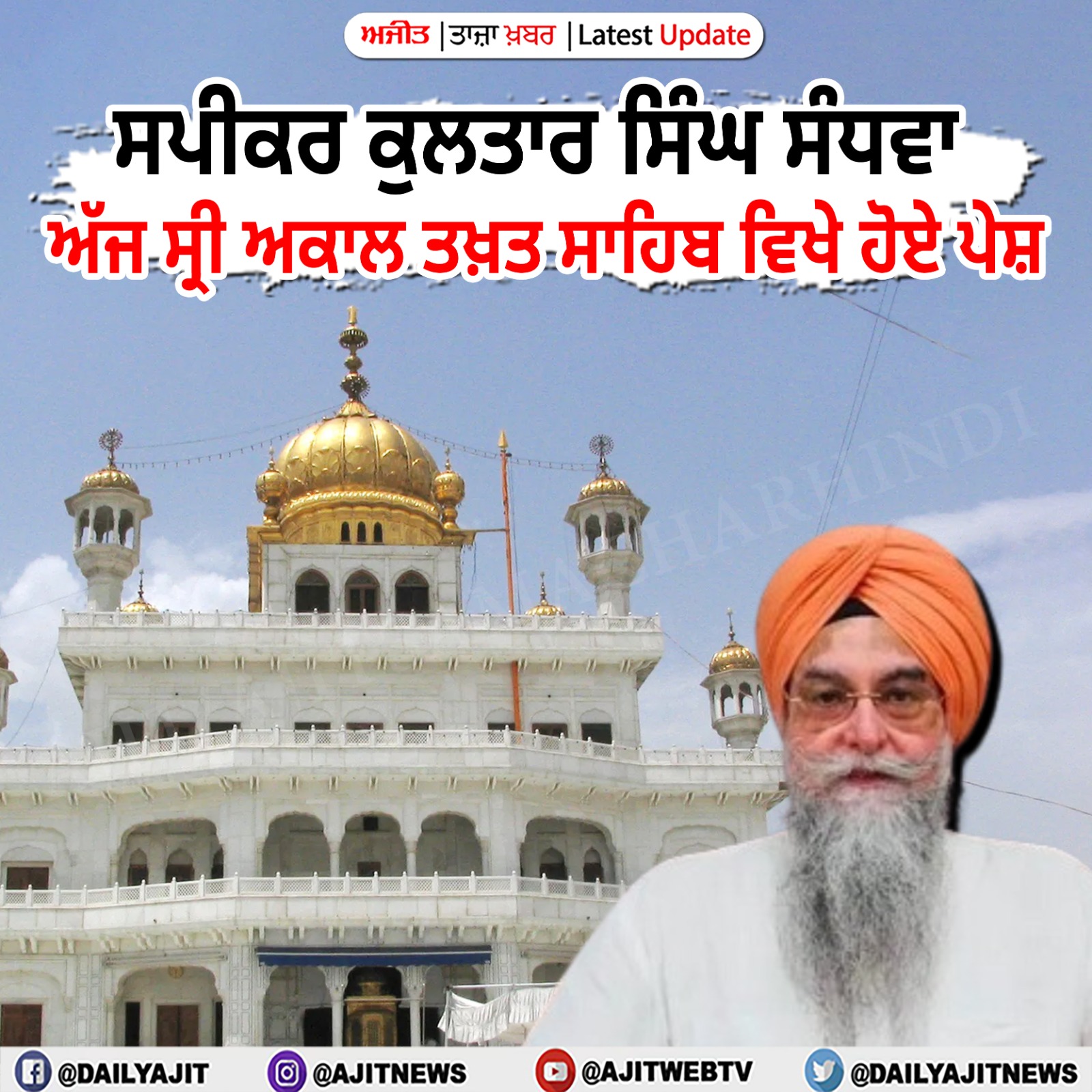 ਸਪੀਕਰ ਕੁਲਤਾਰ ਸਿੰਘ ਸੰਧਵਾਂ ਅੰਮ੍ਰਿਤਸਰ ਵਿਖੇ ਪਹੁੰਚੇ