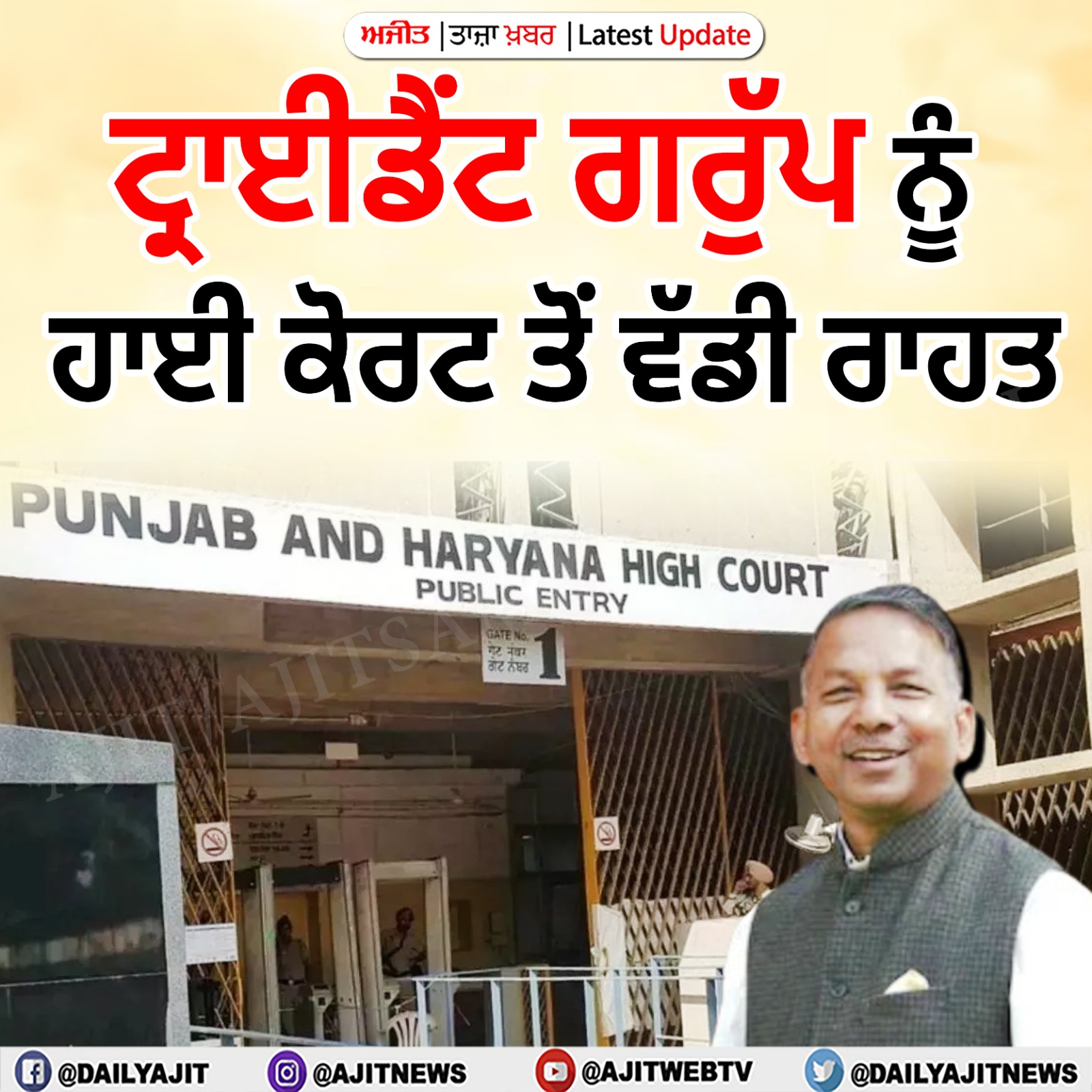 ਟ੍ਰਾਈਡੈਂਟ ਗਰੁੱਪ ਨੂੰ ਹਾਈ ਕੋਰਟ ਤੋਂ ਵੱਡੀ ਰਾਹਤ