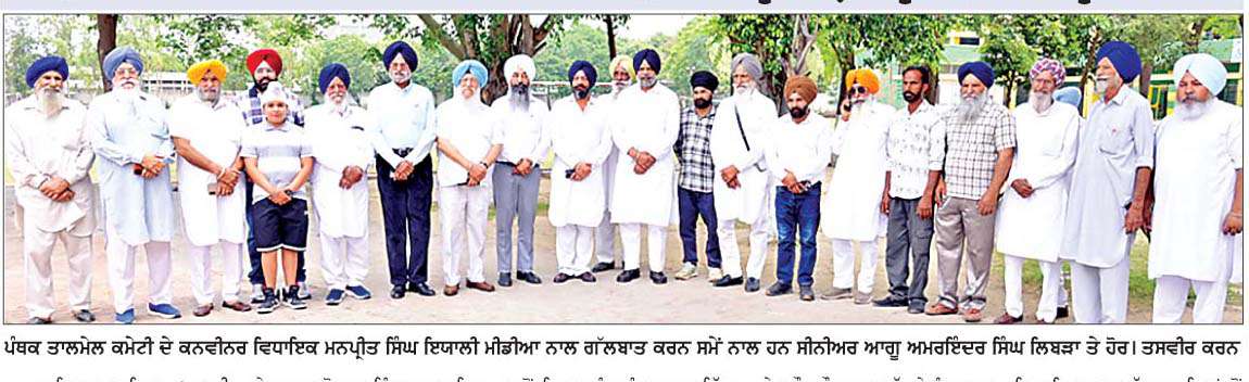  ਸਾਰੀਆਂ ਪੰਥਕ ਧਿਰਾਂ ਨੂੰ ਇੱਕ ਮੰਚ 'ਤੇ ਇਕੱਠਾ ਕਰ ਕੇ ਪੰਜਾਬ ਅਤੇ ਪੰਜਾਬੀਆਂ ਦੇ ਹੱਕਾਂ ਲਈ ਸਾਂਝੀ ਆਵਾਜ਼ ਉਠਾਈ ਜਾਵੇਗੀ-ਮਨਪ੍ਰੀਤ ਸਿੰਘ ਇਯਾਲੀ
<br/> 