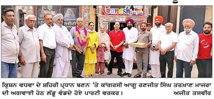  ਕਿ੍ਸ਼ਨ ਵਧਵਾ ਦੇ ਪ੍ਰਧਾਨ ਬਣਨ 'ਤੇ ਰਣਜੀਤ ਸਿੰਘ ਦੀ ਅਗਵਾਈ 'ਚ ਬਸੀ ਪਠਾਣਾਂ 'ਚ ਲੱਡੂ ਵੰਡੇ
<br/> 