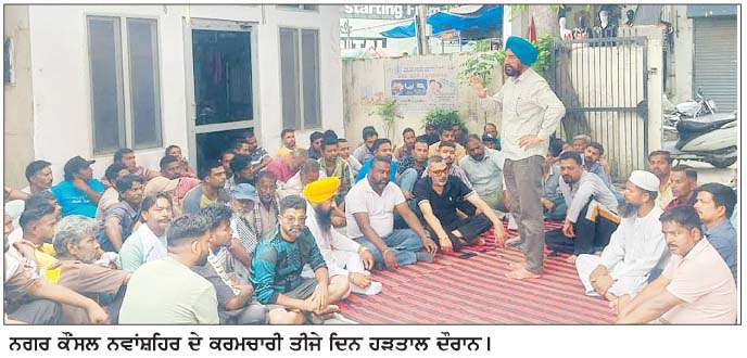  ਨਗਰ ਕੌਂਸਲ ਨਵਾਂਸ਼ਹਿਰ ਦੇ ਕਰਮਚਾਰੀਆਂ ਵਲੋਂ ਤੀਜੇ ਦਿਨ ਵੀ ਮੁਕੰਮਲ ਹੜਤਾਲ  