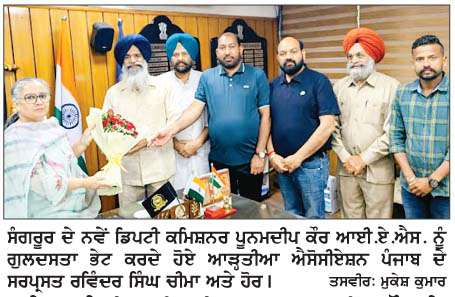  ਨਵੇਂ ਆਏ ਡਿਪਟੀ ਕਮਿਸ਼ਨਰ ਪੂਨਮਦੀਪ ਕੌਰ ਨੇ ਆੜ੍ਹਤੀਆਂ ਨੂੰ ਸਮੱਸਿਆਵਾਂ ਹੱਲ ਕਰਨ ਦਾ ਦਿੱਤਾ ਭਰੋਸਾ
<br/> 
