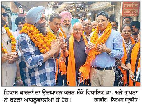  ਵਿਧਾਇਕ ਡਾ. ਗੁਪਤਾ ਨੇ ਕਟੜਾ ਆਹਲੂਵਾਲੀਆ ਵਿਖੇ ਕੀਤਾ ਵਿਕਾਸ ਕਾਰਜਾਂ ਦਾ ਉਦਘਾਟਨ
<br/> 