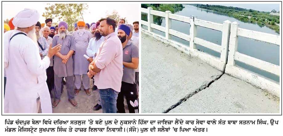  ਚੰਦਪੁਰ ਬੇਲਾ ਵਿਖੇ ਦਰਿਆ ਸਤਲੁਜ 'ਤੇ ਬਣਿਆ ਪੁਲ ਵੀ ਨਾਜਾਇਜ਼ ਮਾਈਨਿੰਗ ਦੀ ਭੇਟ ਚੜਿ੍ਹਆ, ਪੁਲ ਦਾ ਇੱਕ ਪਾਇਆ ਤੇ ਦੋ ਸਲੈਬਾਂ ਧਸੀਆਂ
<br/> 