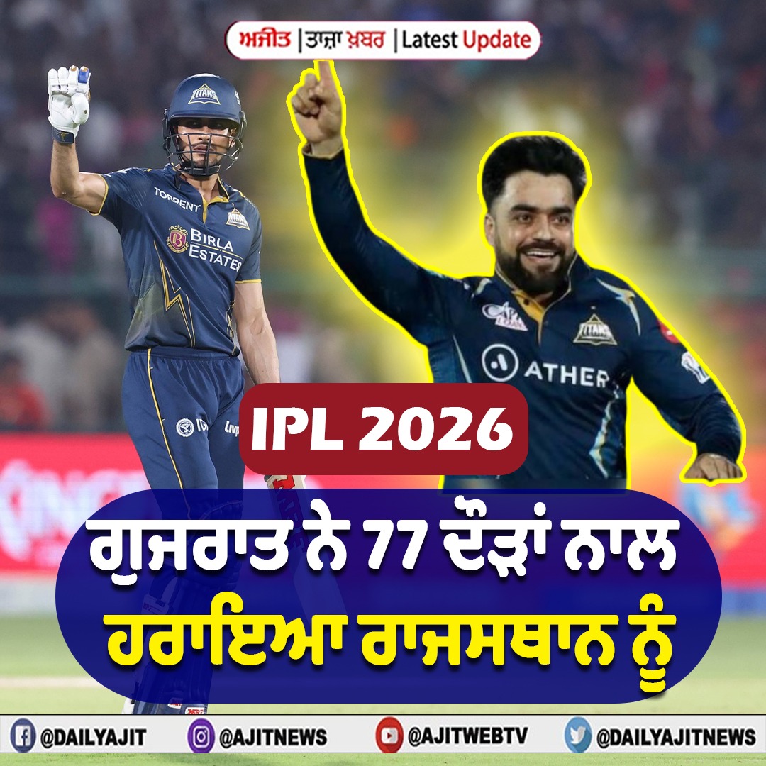 ਆਈ ਪੀ ਐੱਲ 2026-ਗੁਜਰਾਤ ਟਾਇਟਨਸ ਨੇ ਰਾਜਸਥਾਨ ਰਾਇਲਜ਼ ਨੂੰ 77 ਦੌੜਾਂ ਨਾਲ ਹਰਾਇਆ
