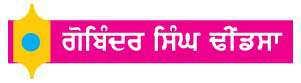  ਸਬਰ ਸੰਤੋਖ ਨਾਲ ਭਰਿਆ ਮਨੁੱਖ
