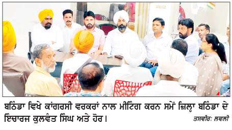  'ਸੰਗਠਨ ਸਿਰਜਣ ਅਭਿਆਨ' ਤਹਿਤ ਕਾਂਗਰਸ ਦੀ ਮੀਟਿੰਗ, ਜ਼ਿਲ੍ਹਾ ਚੇਅਰਮੈਨਾਂ ਲਈ ਮੰਗੀਆਂ ਅਰਜ਼ੀਆਂ 
<br/> 