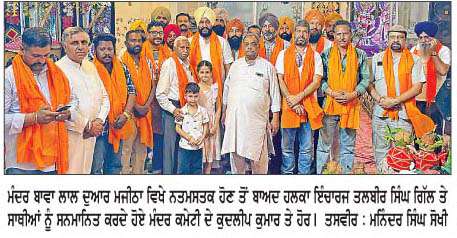  ਮੰਦਰ ਬਾਵਾ ਲਾਲ ਦੁਆਰ ਮਜੀਠਾ ਵਿਖੇ ਨਤਮਸਤਕ ਹੋਏ ਤਲਬੀਰ ਸਿੰਘ ਗਿੱਲ
<br/> 
