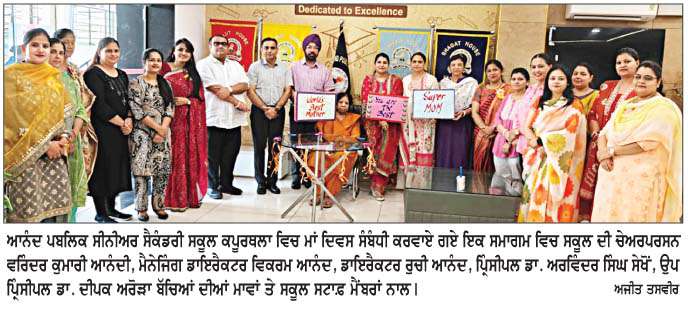  ਜ਼ਿਲ੍ਹੇ ਦੀਆਂ ਵੱਖ-ਵੱਖ ਵਿੱਦਿਅਕ ਸੰਸਥਾਵਾਂ ਵਿਚ ਮਾਂ ਦਿਵਸ ਦੇ ਸੰਬੰਧ ਵਿਚ ਕਰਵਾਏ ਸਮਾਗਮ 