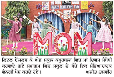  ਜ਼ਿਲ੍ਹੇ ਦੀਆਂ ਵੱਖ-ਵੱਖ ਵਿੱਦਿਅਕ ਸੰਸਥਾਵਾਂ ਵਿਚ ਮਾਂ ਦਿਵਸ ਦੇ ਸੰਬੰਧ ਵਿਚ ਕਰਵਾਏ ਸਮਾਗਮ 