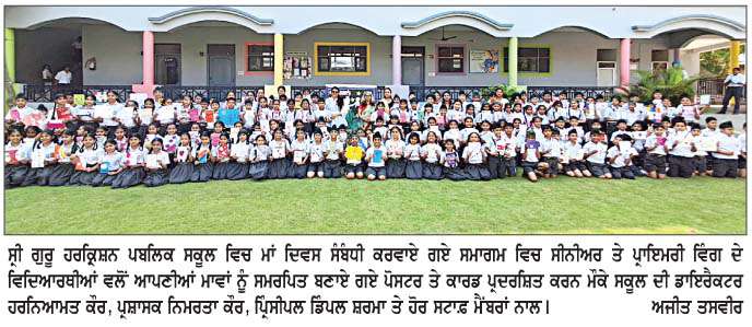  ਜ਼ਿਲ੍ਹੇ ਦੀਆਂ ਵੱਖ-ਵੱਖ ਵਿੱਦਿਅਕ ਸੰਸਥਾਵਾਂ ਵਿਚ ਮਾਂ ਦਿਵਸ ਦੇ ਸੰਬੰਧ ਵਿਚ ਕਰਵਾਏ ਸਮਾਗਮ 