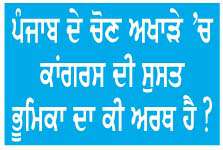  ਭਾਜਪਾ ਦੀ ਤਿੱਖੀ ਹਮਲਾਵਰ ਰਣਨੀਤੀ ਕੀ ਪੰਜਾਬ ਦੇ ਚੋਣ ਅਖਾੜੇ ਨੂੰ  'ਆਪ' ਤੇ ਭਾਜਪਾ ਦਰਮਿਆਨ ਚੋਣ ਦੰਗਲ ਵਿਖਾਉਣਾ ਤਾਂ ਨਹੀਂ
<br/> 