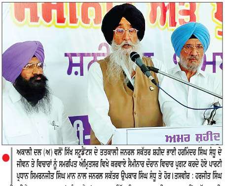  ਅਕਾਲੀ ਦਲ (ਅ) ਵਲੋਂ ਸਿੱਖ ਸਟੂਡੈਂਟਸ ਫੈਡਰੇਸ਼ਨ ਦੇ ਤਤਕਾਲੀ ਜਨਰਲ ਸਕੱਤਰ ਸ਼ਹੀਦ ਭਾਈ ਹਰਮਿੰਦਰ ਸਿੰਘ ਸੰਧੂ ਦੇ ਜੀਵਨ ਅਤੇ ਸੰਘਰਸ਼ ਨੂੰ  ਸਮਰਪਿਤ ਸੈਮੀਨਾਰ
<br/> 