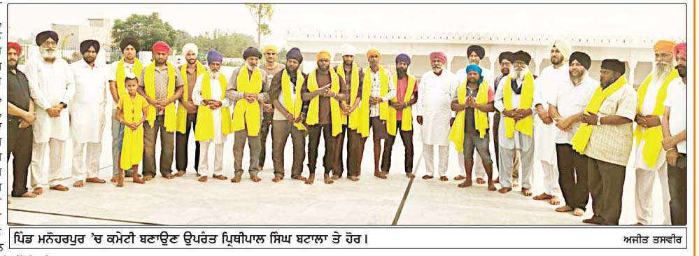  ਅਕਾਲੀ ਦਲ 'ਵਾਰਿਸ ਪੰਜਾਬ ਦੇ' ਪਾਰਟੀ ਵਲੋਂ ਪਿੰਡ ਮਨੋਹਰਪੁਰ 'ਚ 21 ਮੈਂਬਰੀ ਕਮੇਟੀ ਗਠਿਤ 