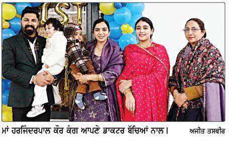  ਹਰਜਿੰਦਰਪਾਲ ਕੌਰ ਕੰਗ ਦੀ ਪ੍ਰੇਰਨਾ ਨਾਲ ਧੀ-ਪੁੱਤਰ ਨੇ ਡਾਕਟਰ ਬਣ ਕੇ ਮਾਂ ਦਾ ਸੁਪਨਾ ਸਾਕਾਰ ਕੀਤਾ 