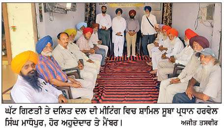  ਘੱਟ ਗਿਣਤੀ ਤੇ ਦਲਿਤ ਦਲ ਦੀ ਮੀਟਿੰਗ   