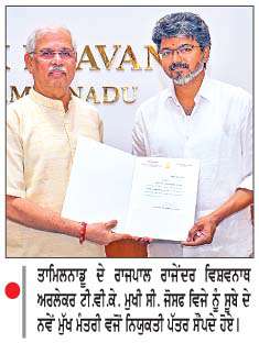  ਤਾਮਿਲਨਾਡੂ ਦੇ ਮੁੱਖ ਮੰਤਰੀ ਵਜੋਂ ਵਿਜੇ ਅੱਜ ਚੁੱਕਣਗੇ ਸਹੁੰ 