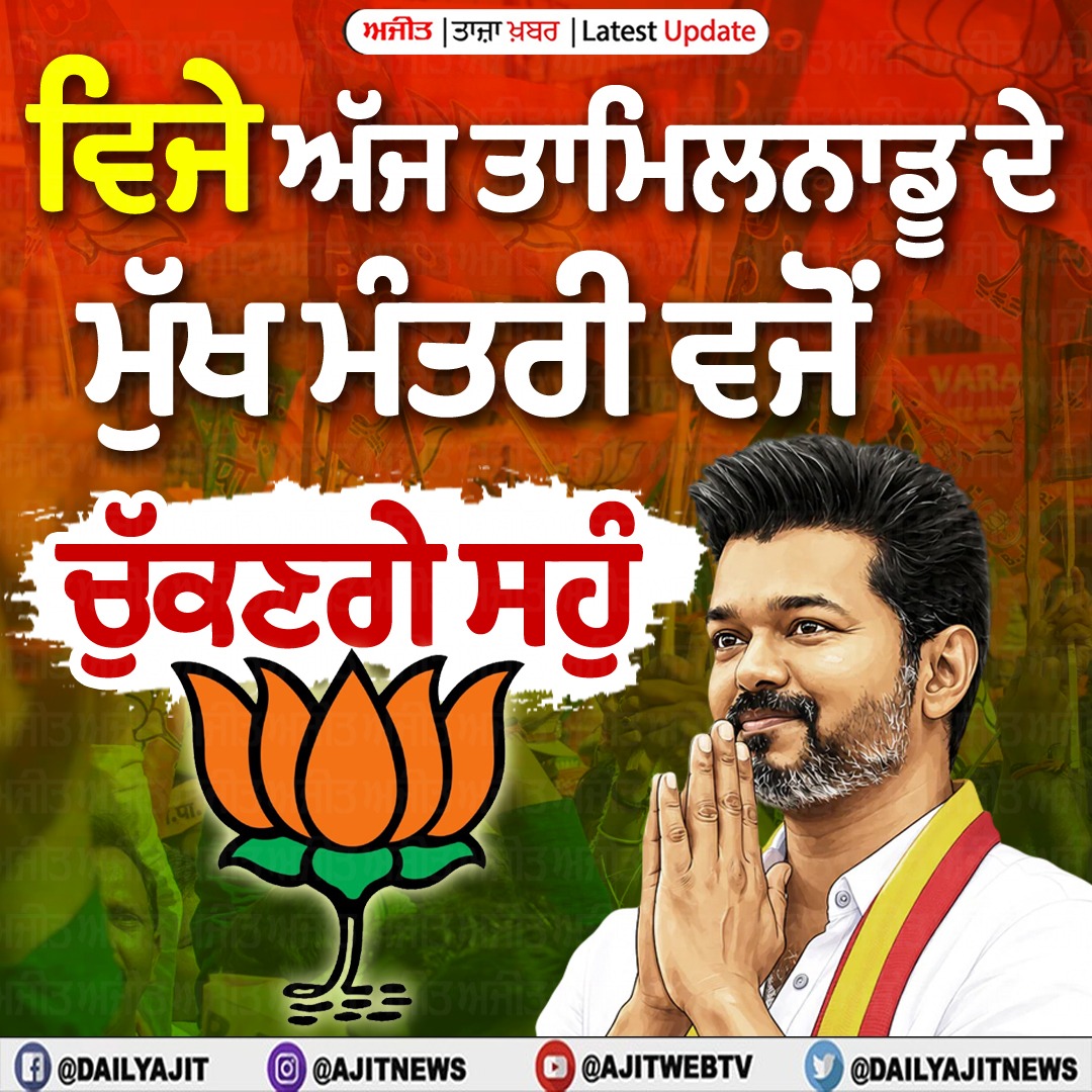 ਵਿਜੇ ਅੱਜ ਤਾਮਿਲਨਾਡੂ ਦੇ ਮੁੱਖ ਮੰਤਰੀ ਵਜੋਂ ਚੁੱਕਣਗੇ ਸਹੁੰ