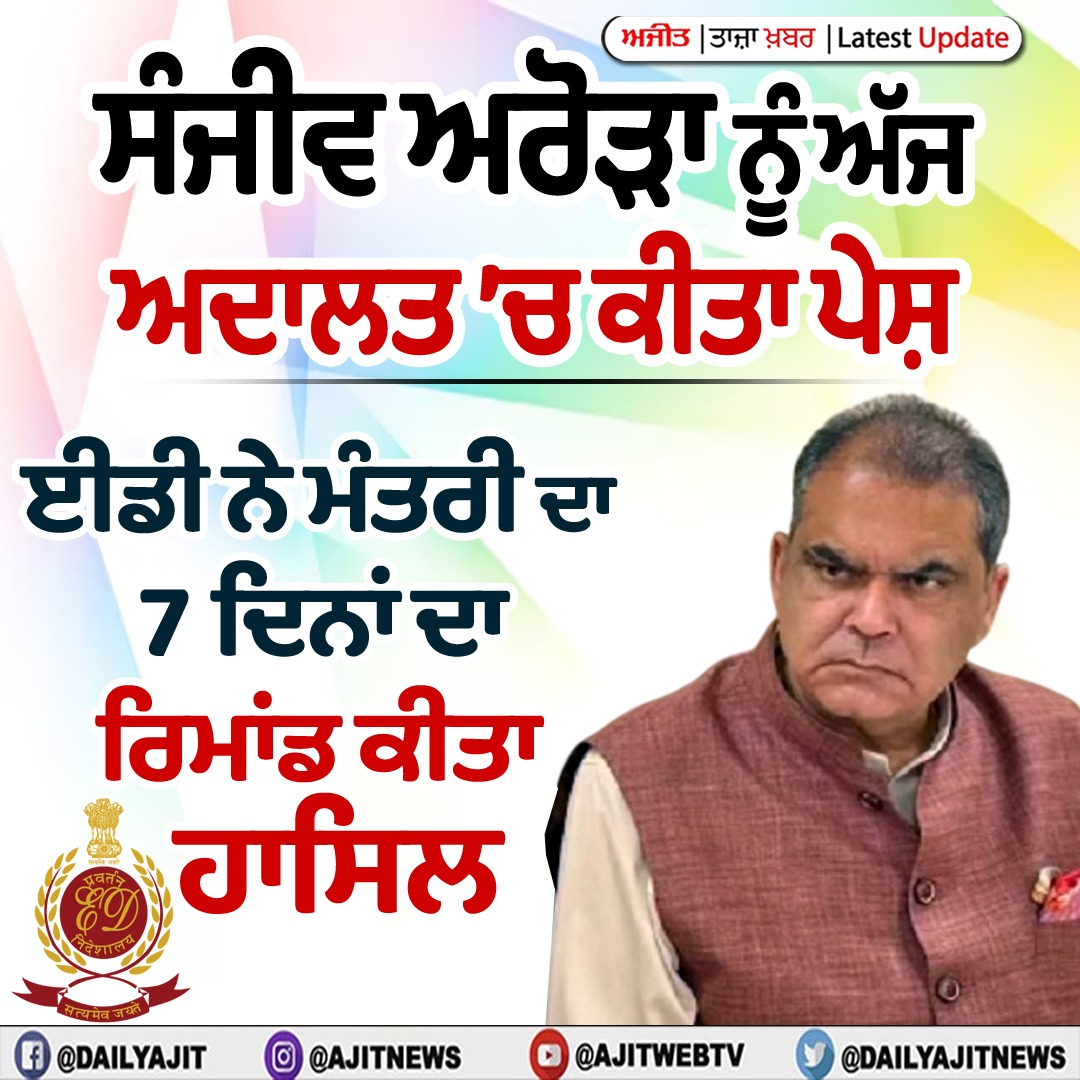 ਸੰਜੀਵ ਅਰੋੜਾ ਨੂੰ ਅੱਜ ਅਦਾਲਤ ’ਚ ਕੀਤਾ ਪੇਸ਼, ਈਡੀ ਨੇ 7 ਦਿਨਾਂ ਦੇ ਰਿਮਾਂਡ ’ਤੇ ਭੇਜਿਆ