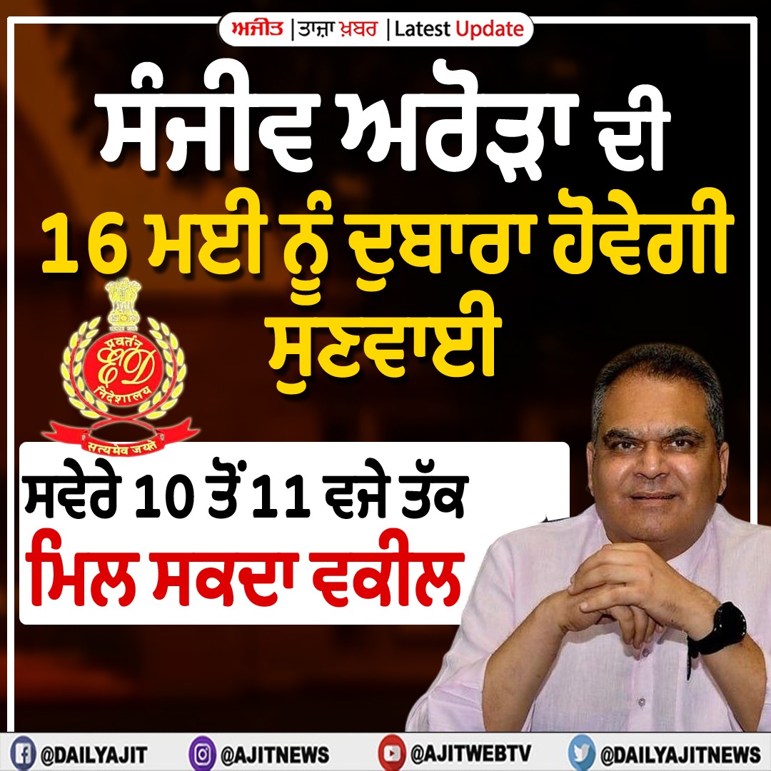 ਸੰਜੀਵ ਅਰੋੜਾ ਦੀ 16 ਮਈ ਨੂੰ ਦੁਬਾਰਾ ਹੋਵੇਗੀ ਸੁਣਵਾਈ