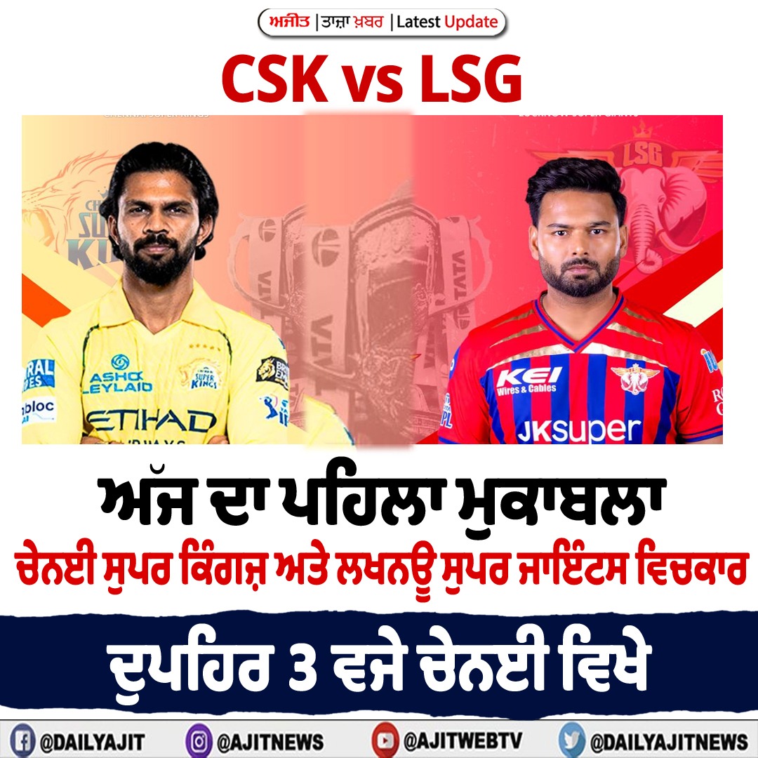ਅੱਜ ਚੇਨੱਈ ਸੁਪਰ ਕਿੰਗਜ਼ ਅਤੇ ਲਖਨਊ ਸੁਪਰ ਜਾਇੰਟਸ ਵਿਚਕਾਰ ਹੋਵੇਗਾ ਮੁਕਾਬਲਾ