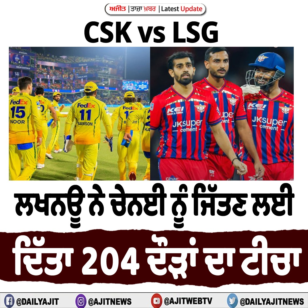 ਆਈਪੀਐਲ 2026 : ਲਖਨਊ ਨੇ ਚੇਨਈ ਨੂੰ ਜਿੱਤਣ ਲਈ ਦਿੱਤਾ 204 ਦੌੜਾਂ ਦਾ ਟੀਚਾ